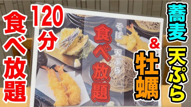 【120分】蕎麦＆天ぷら＆牡蠣が食べ放題の店で圧倒食い！！