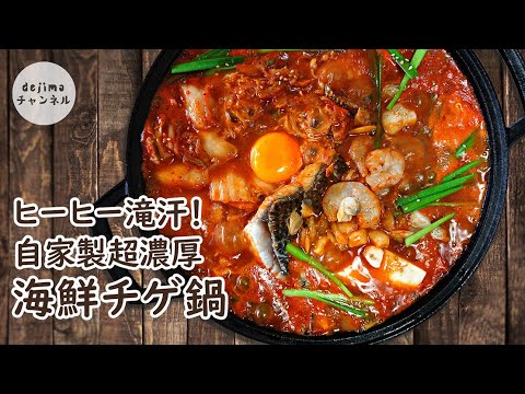 身体の芯からHOT!  滝汗止まらない！？海鮮チゲ鍋の作り方.コク旨で 〜体ポカポカ温まる！自家製超濃厚！冬定番のポカポカ鍋〜 how to cook tofu recipe