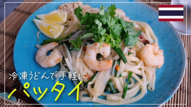 冷凍うどんで手軽に！パッタイの作り方