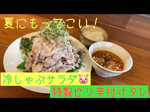 夏にぴったり！冷しゃぶサラダ、特製ピリ辛付けタレでいただきました！#いざかやつなぎ#冷しゃぶサラダ