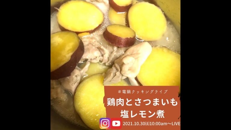 大同電鍋で作ろう！さつまいも消費レシピ【鶏肉とさつまいもの塩レモン煮】/＃おうちで部活＃電鍋部
