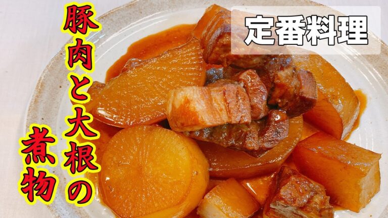 【大根と豚バラ肉】旬の大根を使って定番の煮物の作り方！味がよくしみた大根とやわらかい豚肉が最高に美味しい！