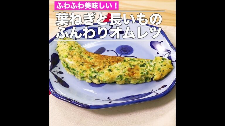 葉ねぎと長いものふんわりオムレツ