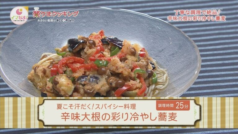 楽うまクッキング－辛味大根の彩り冷やし蕎麦