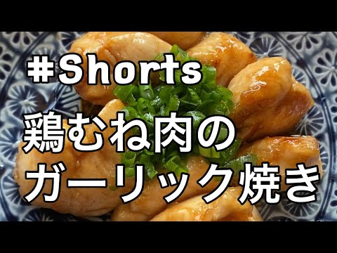 #Shorts 【鶏むね肉のガーリック焼き】#ひめりんごcooking