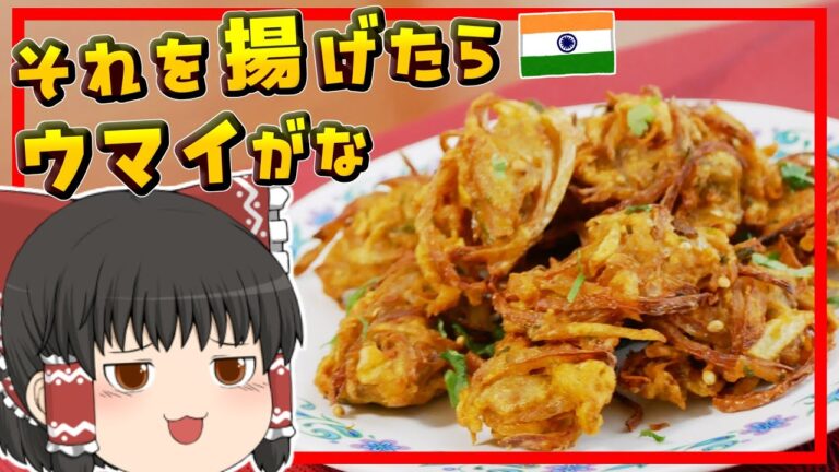 【ゆっくり料理】インド式ジャガイモとタマネギのかき揚げ・アールーピアーズパコラ