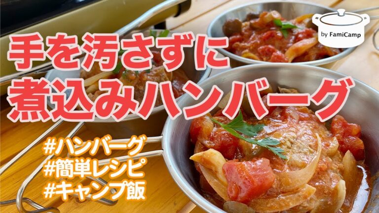 【簡単キャンプ飯】手を汚さずに、煮込みハンバーグ！音声トラブルでナレーション入り【夏だと暑いのでぜひ冬キャンプに】