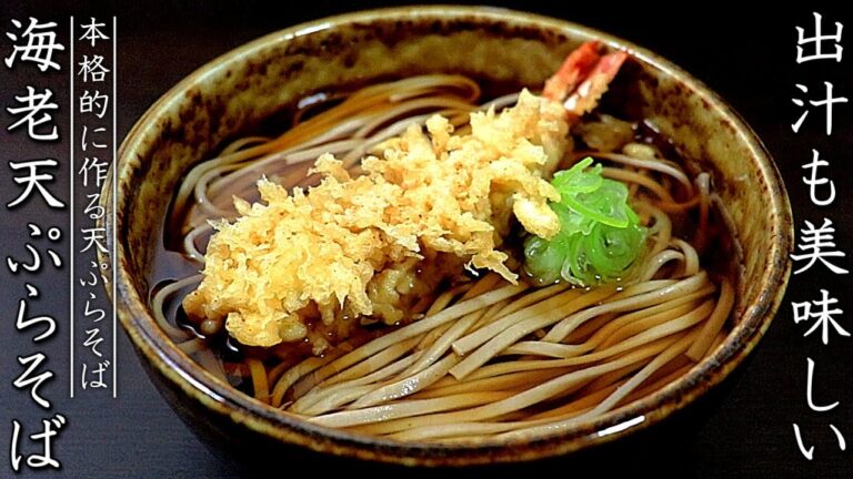 【本格天ぷらそば】出汁つゆが美味しいプロの作り方！年越しにも
