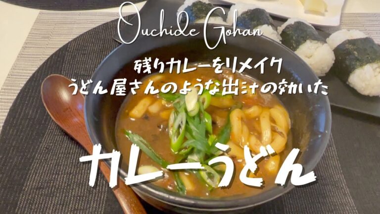 【残りカレーをリメイク】うどん屋さんのような出汁の効いたカレーうどん