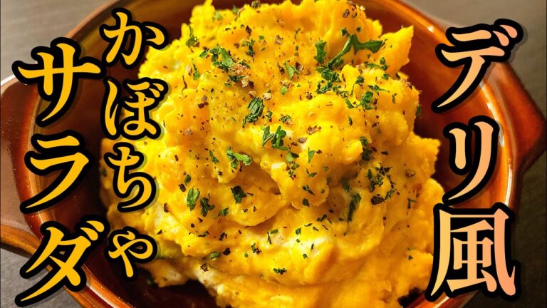 邪道にして至高。プロが教える「デリ風かぼちゃクリームチーズサラダ」