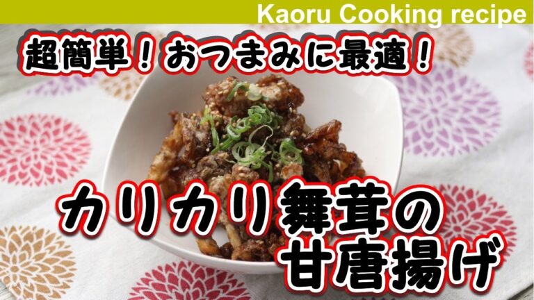 【超簡単！おつまみに最適！】カリカリ舞茸の甘唐揚げ-Deep-fried crispy Maitake mushrooms