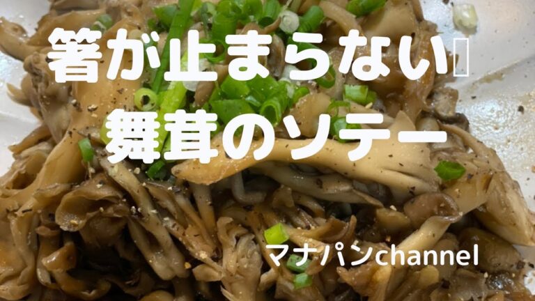 箸が🥢止まらない❣️舞茸のソテー#おうちごはん #かんたん料理 #節約レシピ#きのこ料理#舞茸レシピ#お弁当のおかず