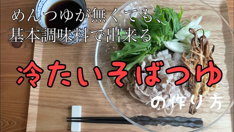 【即席そばつゆ】家にある基本調味料で簡単にできる/ごぼ天と豚しゃぶそばのレシピ/めんつゆ要らず