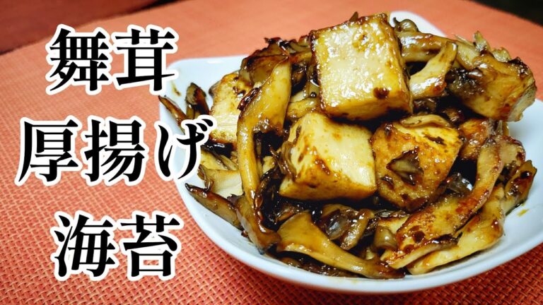 厚揚げモッチリ！舞茸コリコリ！海苔香る！『厚揚げと舞茸の磯辺炒め』