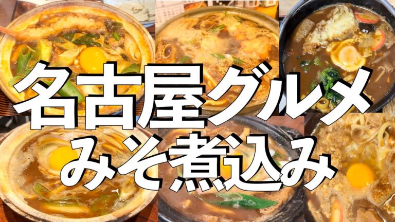 【7選まとめ】名古屋の老舗みそ煮込みうどん