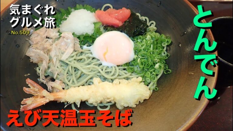 【気まグルメ】とんでん「えび天温玉そば」贅沢な具だが食べ方が難しい - No.525 Buckwheat noodle