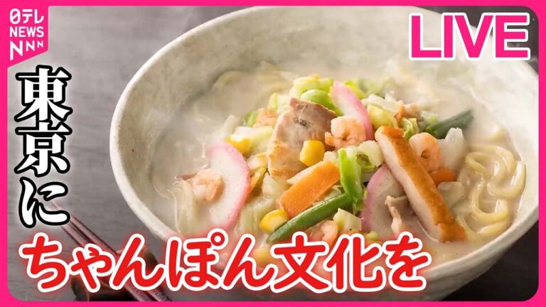 【ラーメンまとめ】野菜たっぷりちゃんぽん！人気チェーンの舞台裏  / 熱々とろ～り　ピリ辛「スタミナラーメン」 / 厚切り焼き豚4枚のせ！具だくさんなラーメン　など (日テレNEWS LIVE)