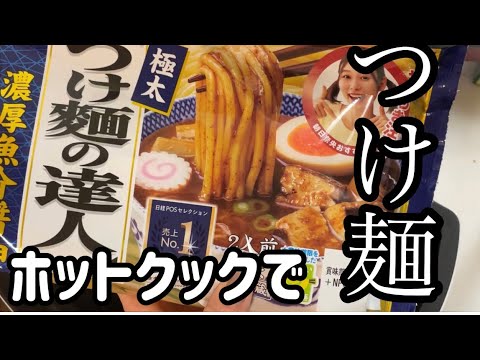 ホットクックでつけ麺というかただ麺を茹でただけなのであった