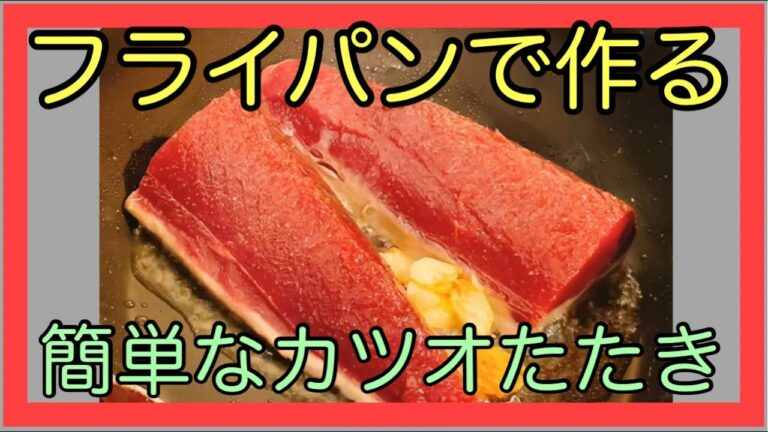 【第19話】フライパンで作る鰹のたたき