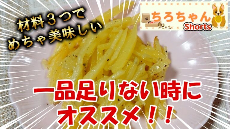 ちろちゃんのあたふたクッキング じゃがいものバター炒めを作った。４K＃shorts