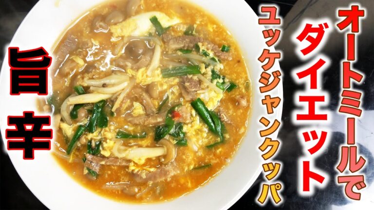 【旨辛】野菜たっぷり！オートミールでユッケジャンクッパ#おうちでごはん でダイエット