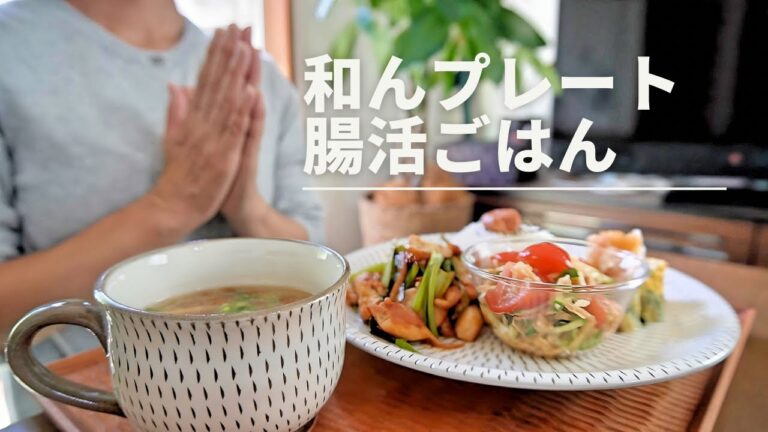 【腸活ごはん】鶏キムチ／切り干し大根サラダ／ワカメ入り卵焼き／さつまいもパイ