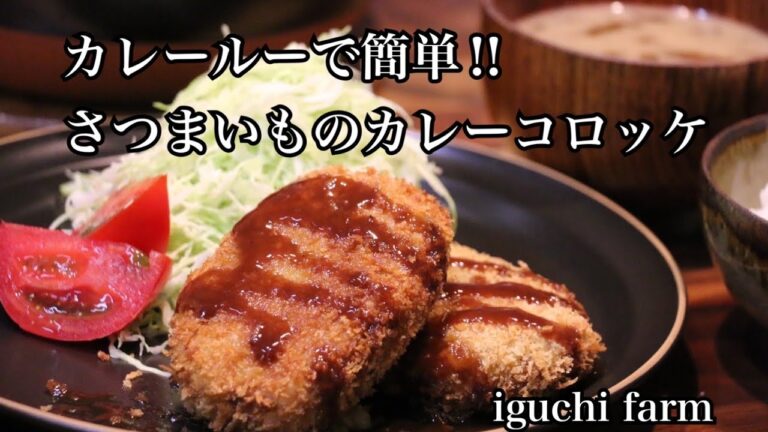 【さつまいも農家】ルーで簡単‼︎カレーコロッケ