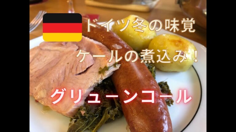 ドイツ冬の味覚💖グリューンコール（ケール）💖お鍋一つで出来て、お一人様でも大勢でもとっても美味しいです❣️日本のソーセージでもパーティ－にも！ドイツ料理、パーティー料理、誕生会にも