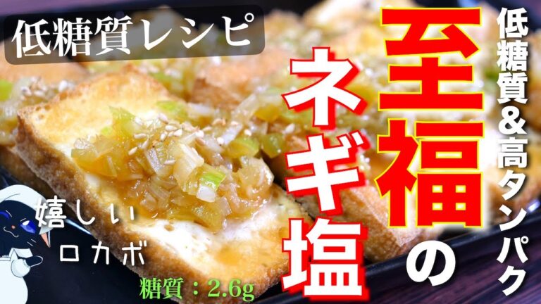 【トースターで超簡単に作れる！絶品すぎる１品☆】「厚揚げのネギ塩レモンダレ」の作り方【低糖質レシピ】Low Carb Thicke Fried Tofu Recipe