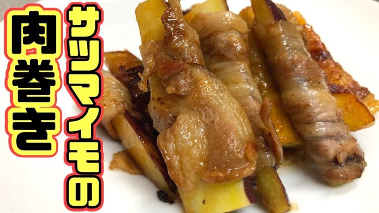 【激ウマレシピ】サツマイモの肉巻き照り焼き【簡単おかず】