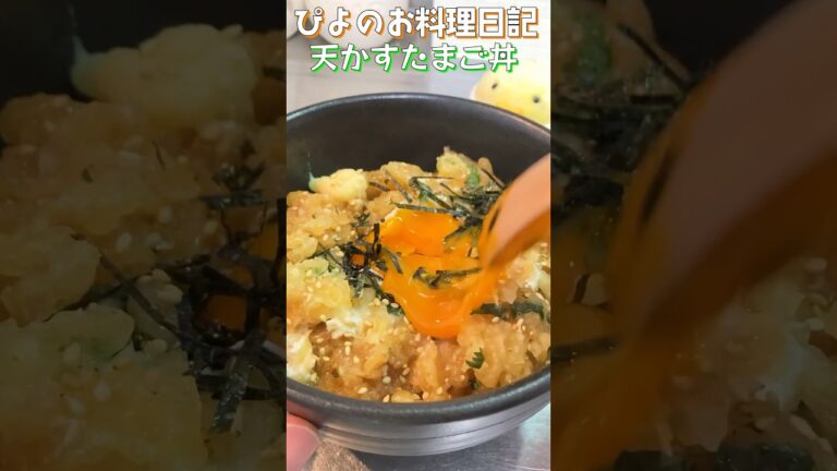 つゆが染み込んだ天かすにたまごがとろり！しそまで入れてほぼ天丼⁉︎な節約どんぶりがうまぴよ！【Reasonable tempura bowl】#丼 #節約レシピ #shorts