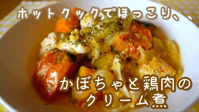 【ホットクック】ほっこり😊カボチャと鶏肉のクリーム煮。