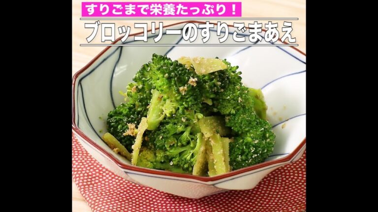 ブロッコリーのすりごまあえ
