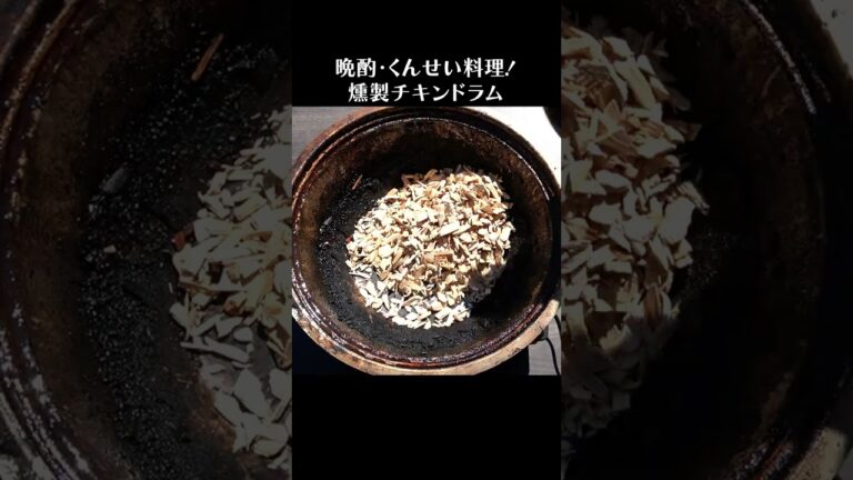 照り焼き燻製チキンドラム #shorts #鶏肉 #chicken