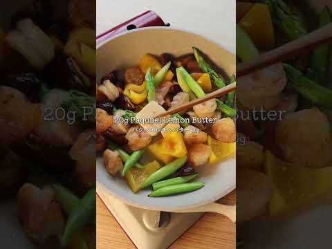 パクペルレモンバターのぷりぷりエビと野菜のソテー