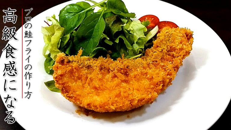 上質な味と食感になる鮭フライの作り方【プロのソースレシピつき】