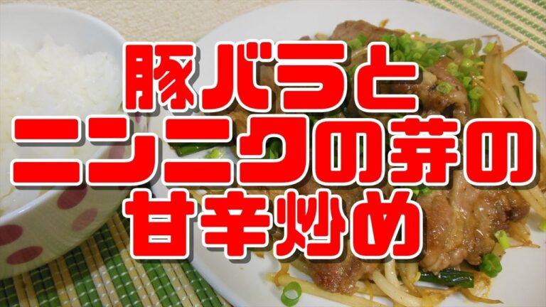 【簡単レシピ】豚バラとニンニクの芽の甘辛炒め【Chili fried buds of pork and garlic】