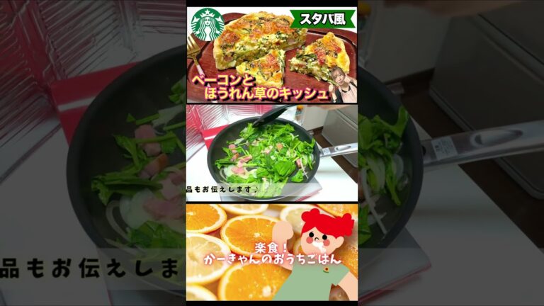 今回は、『スタバ風！ベーコンとほうれん草のキッシュ』です★#shorts