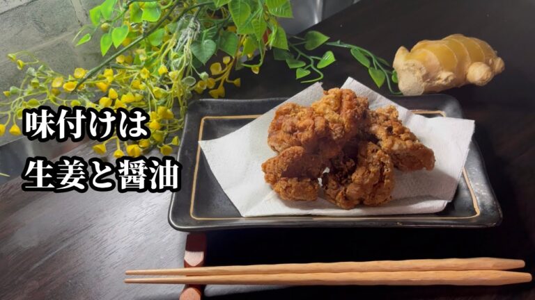 【簡単】2味の唐揚げ　味付けは生姜と薄口醤油だけ　レシピもない簡単唐揚げが旨い