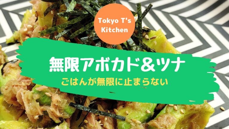 無限アボカド＆ツナ　作り方　レシピ Avocado and Tuna Salad
