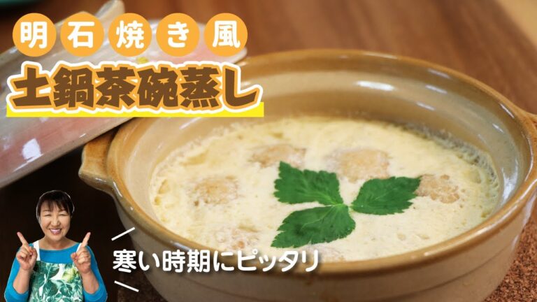 冷凍たこ焼きを簡単アレンジ！「明石焼き風土鍋茶碗蒸し」の作り方