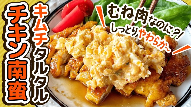 キムチタルタルがカンタン絶品…！むね肉でつくる【キムチタルタルチキン南蛮】