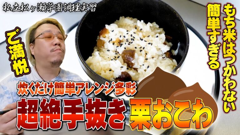 もち米を使わない『超絶手抜き栗おこわ』楽ちん！簡単！美味い！【#私立松ヶ瀬学園調理実習 】【#松ヶ瀬隆弥 】