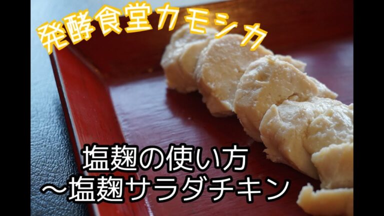【発酵食堂カモシカ】塩麴の使い方～塩麴サラダチキン