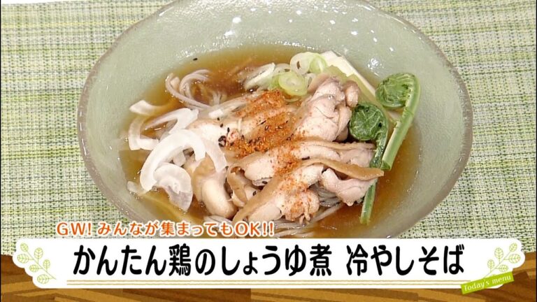 ナマなキッチン「かんたん鶏のしょうゆ煮 冷やしそば」