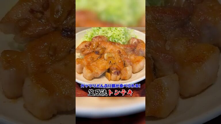 ボリューム満点！笠原流【トンテキ】