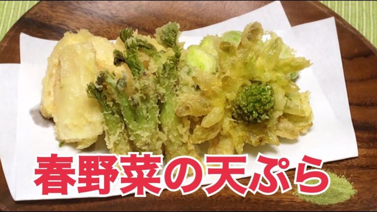 春野菜の天ぷらの作り方