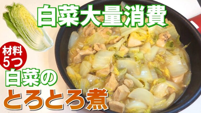 ほぼ放置！簡単「白菜のとろとろ煮」の作り方【白菜大量消費】