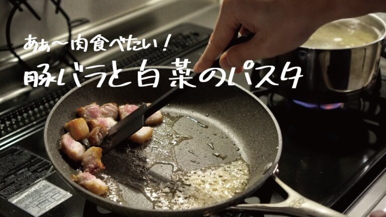 【簡単ランチに】食べ応えもばっちり「豚バラと白菜のパスタ」の作り方 [パスタレシピはBINANPASTA]