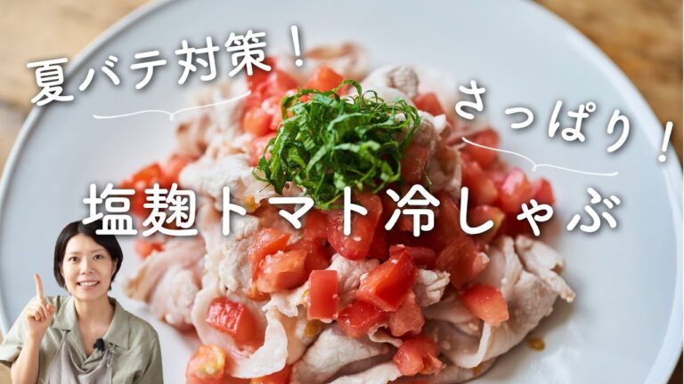 【夏バテ対策にさっぱり！】塩麹トマト冷しゃぶのレシピ・作り方